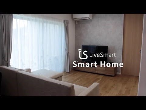 LiveSmartスマートホームのご紹介