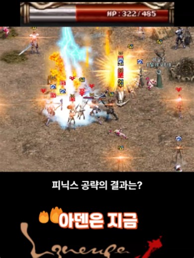 질리언서버 최초, 피닉스 공략 결과는? 리니지 클래식