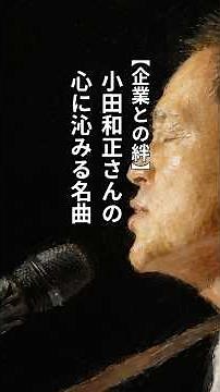 【企業との絆】小田和正さんの心に沁みる名曲