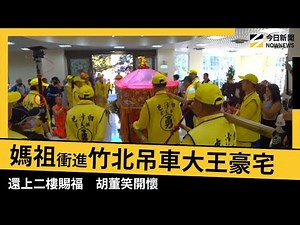 白沙屯媽祖衝進竹北吊車大王豪宅停駕！還上二樓賜福 胡董笑開懷｜NOWNEWS ＃cc字幕