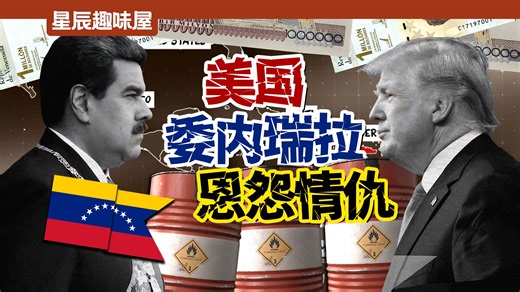 通胀百万倍，两小时速通，一口气看懂委内瑞拉与美国的恩怨情仇！