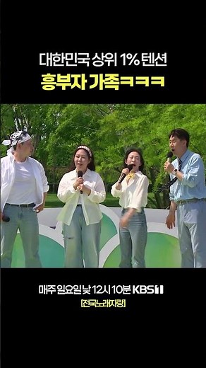 대한민국 상위 1% 텐션 가족 #전국노래자랑 [전남 순천편] | KBS 251005 방송