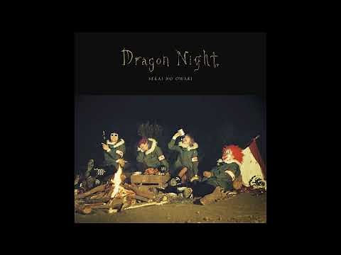 SEKAI NO OWARI『Dragon Night』 3時間耐久