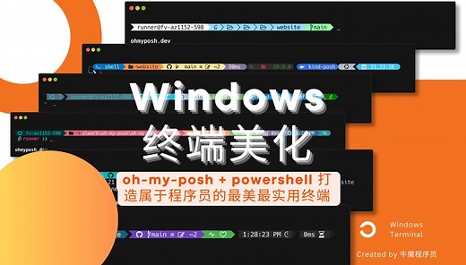 【电脑技巧】Windows终端美化