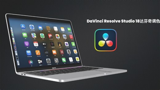 davinci达芬奇18视频剪辑调色软件安装教程