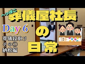 葬儀段取り①納棺編