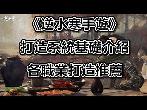 【心得】打造系統基礎介紹｜各職業打造推薦 #WayDE瑋德 @逆水寒 哈啦板 - 巴哈姆特