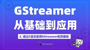 Neardi临滴 | GStreamer小白入门课程2：如何在C语言中使用GStreamer实现视频播放？