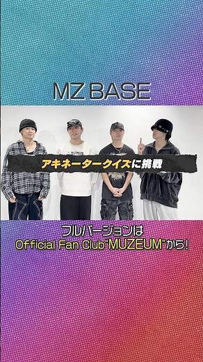 [ Official Fan Club "MUZEUM"🏛️ ] #MUZEUM オリジナル動画コンテンツ[ MZ BASE - 010 ] 公開中☑️ 今回はアキネータークイズに挑戦！#MAZZEL