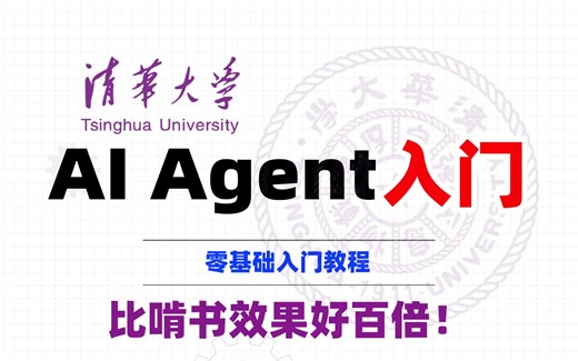2025【AI Agent教程零基础】清华大佬自用高清版教程！这绝对是B站最好的AI Agent天花板教程，全程干货无废话！1. AI Agent开发课程介绍