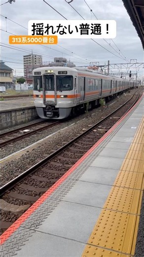 この番台、揺れない"らしい”#鉄道 #電車 #train #railway #313系 #jr東海道本線 #jr東海 #普通列車