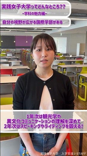 実践女子大学ってどんなところ??ー学科の魅力編（国際学部）ー