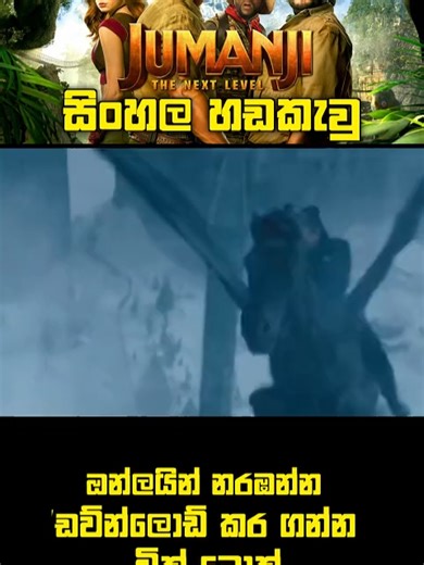 Jumanji The Next Level Sinhala Dubbed Part 29