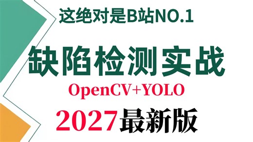 【2027工业缺陷检测】OpenCV YOLO项目实战！1小时带你速通缺陷检测方向，手把手教你做项目！全程干货！看完直接跑通！-AI/深度学习/计算机视觉/毕设