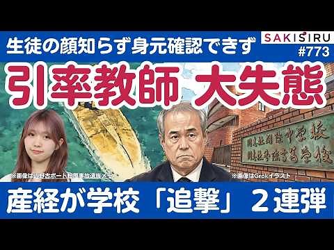 Doshisha International teacher’s major blunder... Sankei fires two "pursuit shots"! Activist grou...