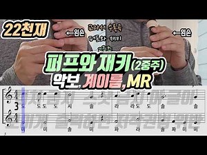 [22개정-천재4 58p] 퍼프와 재키 악보 리코더 연주(2중주)