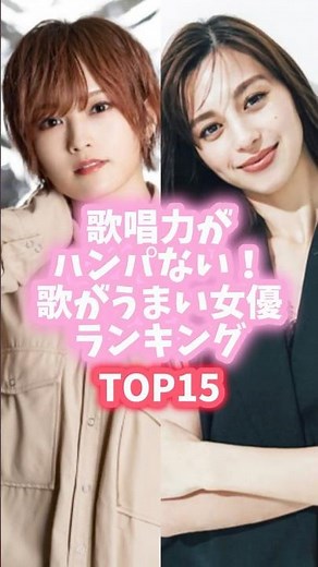 歌唱力がハンパない！歌がうまい女優ランキングTOP15 #shorts #二階堂ふみ #沢尻エリカ #柴咲コウ #中条あやみ