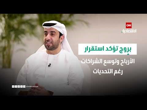 شركة بروج تؤكد استقرار الأرباح وتوسع الشراكات