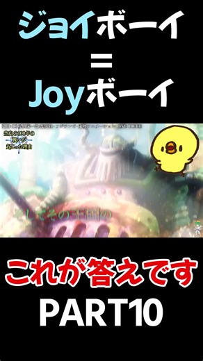 ⑩【ONE PIECE】これが答えです。ジョイボーイの正体＆800年前にあった全貌※考察&ネタバレ注意#やまちゃん #ワンピース #onepiece #考察 #tiktok #fyp