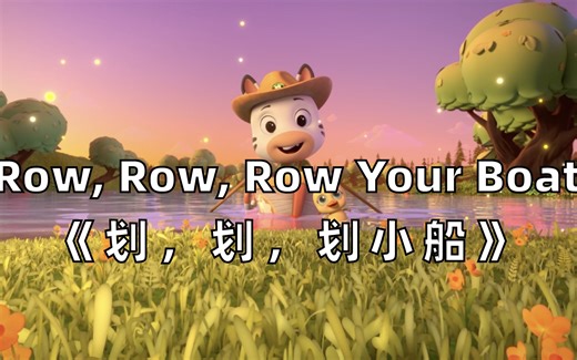 【3D英文儿歌】Row, Row, Row Your Boat《划，划，划小船》