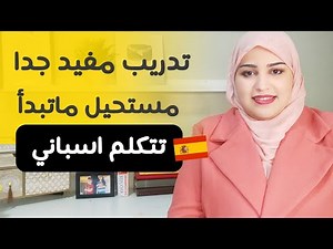 مراجعة شاملة لأساسيات اللغة الإسبانية | تدريب مفيد جدا لكل مبتديء يريد أن يتحدث الإسبانية | الدرس 1