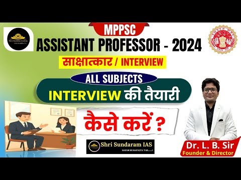 MPPSC |mp assistant professor interview preparation 2024 |INTERVIEW TIPS |