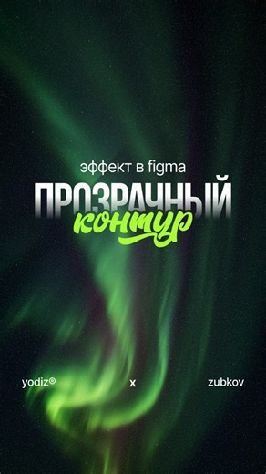 Yodiz® x Dima Zubkov on Instagram: "Создаём эффект прозрачного контура в Figma. Шрифты с урока для личного использования: “Bebas Neue” + “Mr Dopestyle G”."
