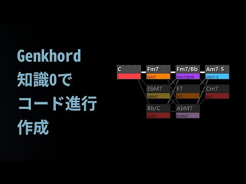 【DTM】Genkhordを使ったコード作成【進行,転調,DAW】