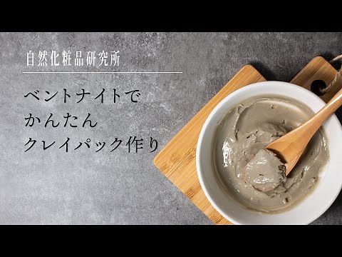 【手作りコスメ】ベントナイトでクレイパック作り【自然化粧品研究所】