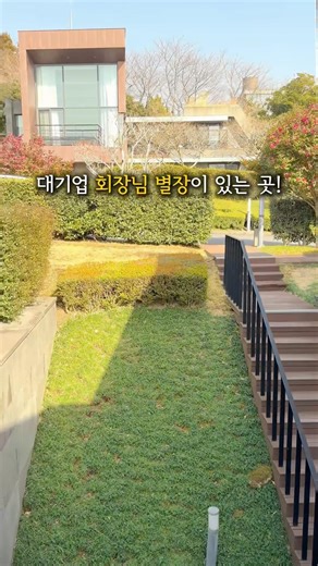 A space for the top 1%, where a chaebol chairman's villa is located