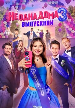 Не одна дома 3: Выпускной (2026)