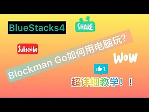 Blockman Go 如何用电脑玩？ 超详细教学！！ 丨吴氏姐弟 (前面部分是插入mattsun的 我们没有盗片 谢谢~）