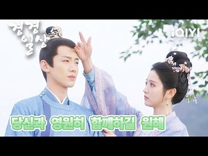 전희미를 데리고 함께 여행을 떠난 백경정, '내가 택한 관광지는 마음에 들어?' | 경경일상 39화 | iQIYI Korea