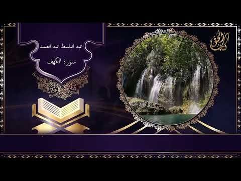 سورة الكهف كاملة بصوت القارئ عبد الباسط عبد الصمد Surat Al Kahf Abdul Basit Abdul Samad
