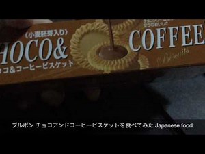 Japanese food that tried to eat the Bourbon chocolate and coffee biscuits