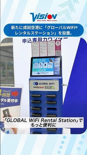 株式会社ビジョン、新たに成田空港に「グローバルWiFi®レンタルステーション」を設置。