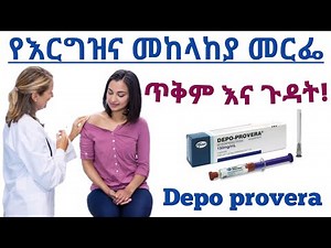 የ 3 ወር የእርግዝና መከላከያ መርፌ ጥቅም እና የሚያስከትለው አደገኛ ጉዳት| Depo provera Benefits and side effects