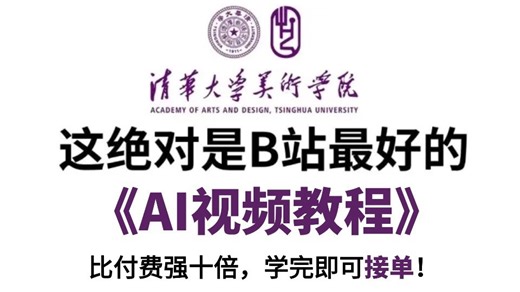 【全68集】清华大佬耗时3个月讲完的AI生成视频零基础入门保姆级教程（2025最新）AI视频制作全流程教学！包含所有干货！新手入门到精通！（附工具）