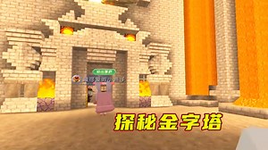 迷你世界：金字塔探险，数独解题，妹子是学霸？
