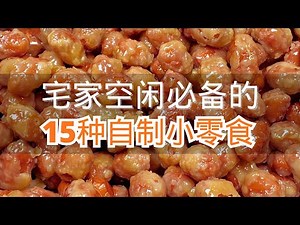宅家空闲必备的15种自制小零食最后一种好吃舔手指 #小零食的做法 #零食好吃停不下来 #自制小零食营养又健康