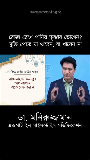 রোজায় পানির তৃষ্ণা কষ্ট দেয়? সহজ সমাধান | Ramadan Weight Loss Diet Plan by Dr. Moniruzzaman #Shorts