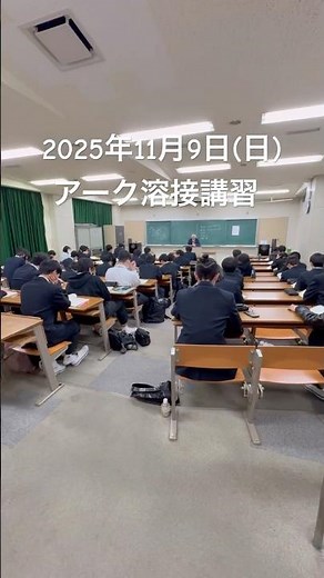 アーク溶接 #１年生 #資格 #都立