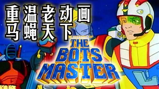 带你了解经典动画《马蝇天下》-The_Story_of_The_Bots_Master