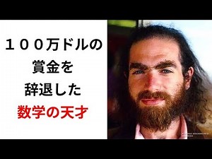 １００万ドルの賞金を蹴って１日１００ドルで暮らした天才