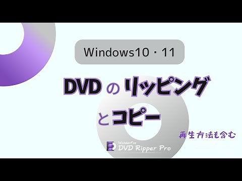 「Windows10・11」DVDをリッピング＆コピーする方法│再生方法も含む
