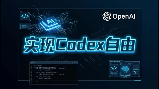 实现Codex自由（gpt-5.2-codex 模型）