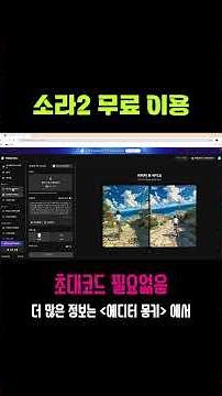 소라2 초대코드 없이 무료로 사용하는 방법 #AI