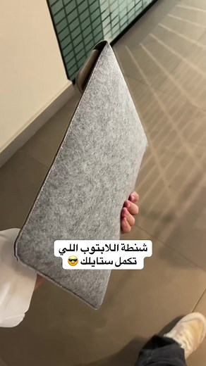 مو وقت التردد اطلبها وألحق الخصم❤️ شنطة لابتوب بحجم عملي 😎 #foryou #bag #الشعب_الصيني_ماله_حل😂😂