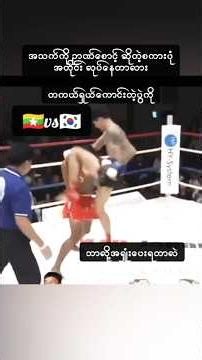 🇲🇲Vs🇰🇷#letwei #sportsnews #mma #ufc #highlight #shortvideo #muaythai #fighter #one #boxing #myanmar