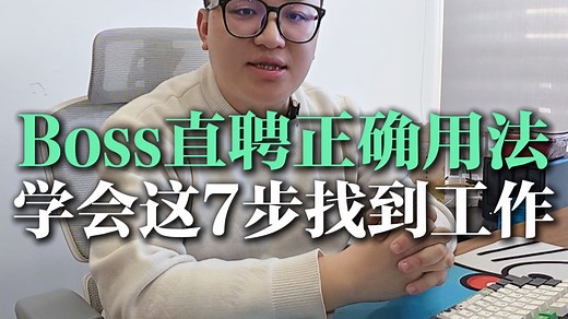 大学生找工作BOSS直聘正确用法，学会这7步刷出新公司